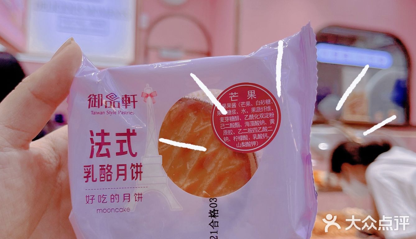 御品轩月饼