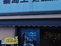 -猫岛主趣味餐厅(鼓浪屿店)