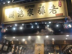 门面-毅祥斋老孙家泡馍(北院门鼓楼店)