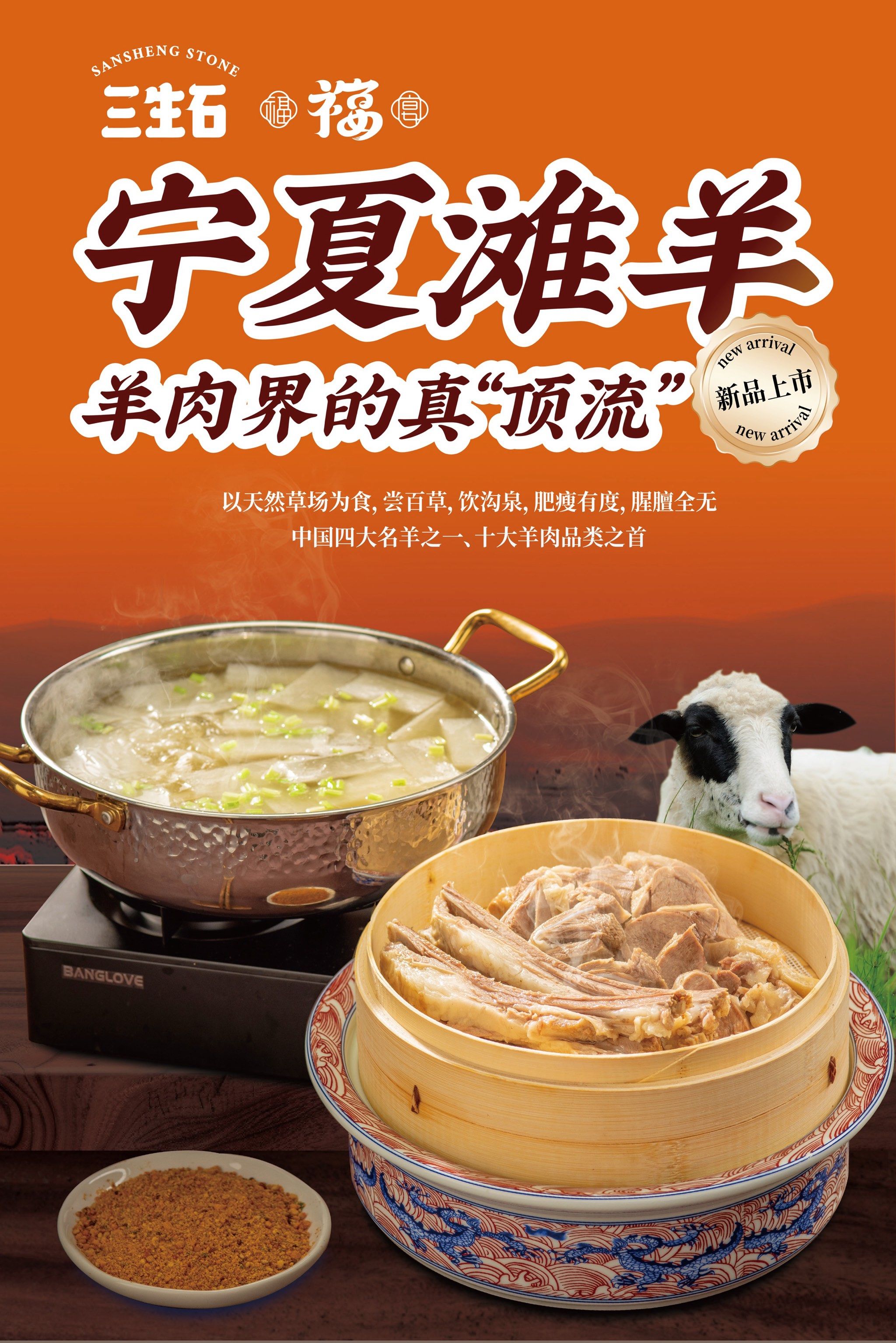 【三生石·福宴】宁夏滩羊上新啦