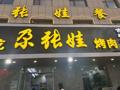 门面-青海名吃尕张娃非遗烤肉(海湖总店)