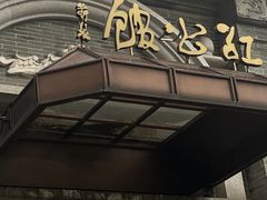 -民国红公馆(老门东店)