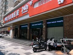 -联合动物医院(光谷诊疗中心)