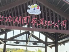 -鄱阳湖国家湿地公园