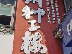 -扬州狮子楼·非遗淮扬菜(东关街店)