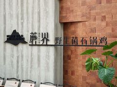 -蘑界·野生菌火锅(深业上城店)