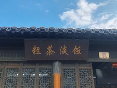 -粗茶淡饭(东关街店)