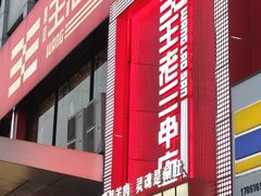 -泰山王老三串旗舰店(万达店)