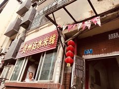 门面-贵州沾水米线(学田湾店)