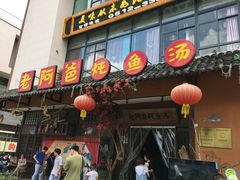 门面-老阿爸鲜鱼土菜(昆山花桥店)