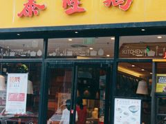 门面-泰煌鸡·上海白斩鸡·鸡汤面(鹤庆店)