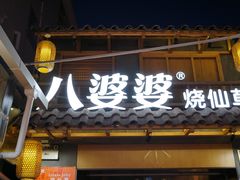 门面-八婆婆烧仙草(曾厝垵店)