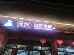 -樱桃创意厨房