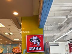 -灵芝妹子海鲜米线(香炉礁山姆店)