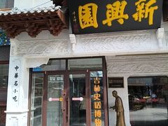 -新兴园饺子馆(河南街店)
