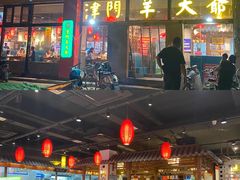 -津门羊大爷铜锅涮肉(雅清街店)