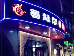 门面-雲蜀龙阁·金牌水煮鱼(方庄店)