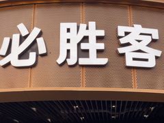 -必胜客(新辰里酒仙桥店)