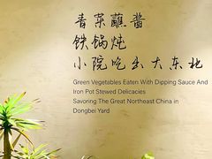 -蘸小院铁锅炖·蘸酱菜·东北菜(怀远门店)