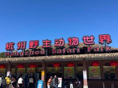 -杭州野生动物世界