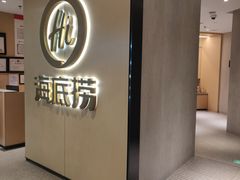 -海底捞火锅(北京西路夜宵主题店)