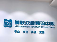 -美联众合动物医院·24h转诊中心