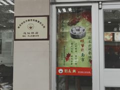 门面-刘长兴(逸仙桥店)