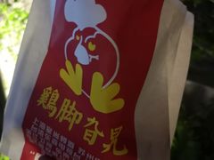秘制鸡脚-鸡脚旮旯平江路店