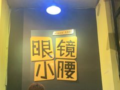 -望京小腰(北京总店)