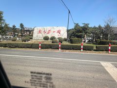 -珲春防川景区