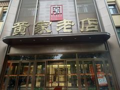 -黄家老店(大梁路店)