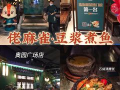 -佬麻雀·新湘菜(珠海金发购物中心店)