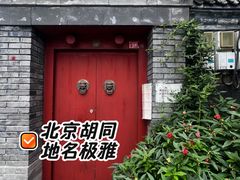 -百花深处胡同