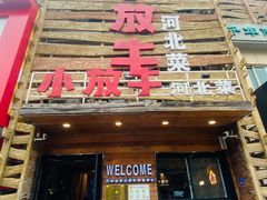 -小放牛炒菜馆(军校店)