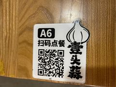 -壹头蒜烧烤小院儿