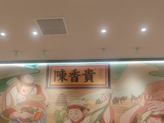 -陳香貴·兰州牛肉面(上海长风大悦城店)