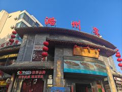 -潞州宴·长治人的会客厅(长兴北路店)