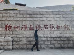 -徐州汉画像石艺术馆