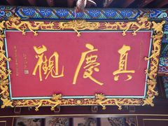 -真庆观
