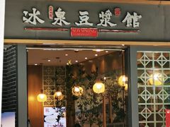 门面-冰泉豆浆馆(潘塘店)