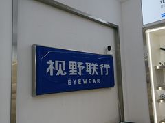 -视野联行眼镜·蔡司·尼康战略合作店(城西银泰店)