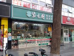 -紫光园清真北京小吃(广渠门内店)