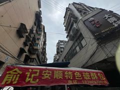 -俞记安顺特色破酥包(民生路店)