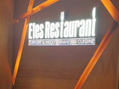 -Efes Turkish & Mediterranean Cuisine 艾菲斯餐厅(陆家嘴店)