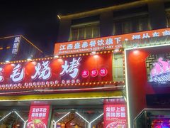 -三毛烧烤·鲜货炭烤(山姆店)