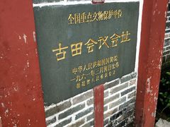 -古田会议纪念馆