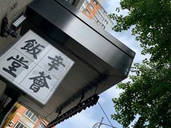 -幸薈飯堂