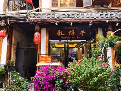 门面-乳仔牛牦牛汤锅 烤羊排(松潘古城店)
