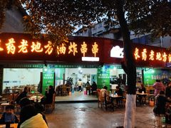 门面-乐山长药老地方油炸串串(峨眉四中店)