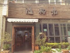 门面-随柳居·苏式小吃(建新巷店)